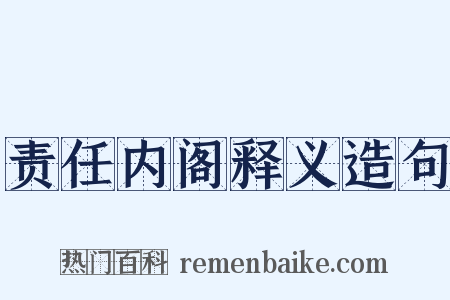责任内阁释义造句是什么意思的图片